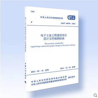 2014电子工业工程建设项目设计文件编制标准与工业工程设计服务的融合实践